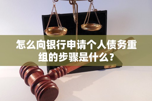 安达怎么向银行申请个人债务重组的步骤是什么？